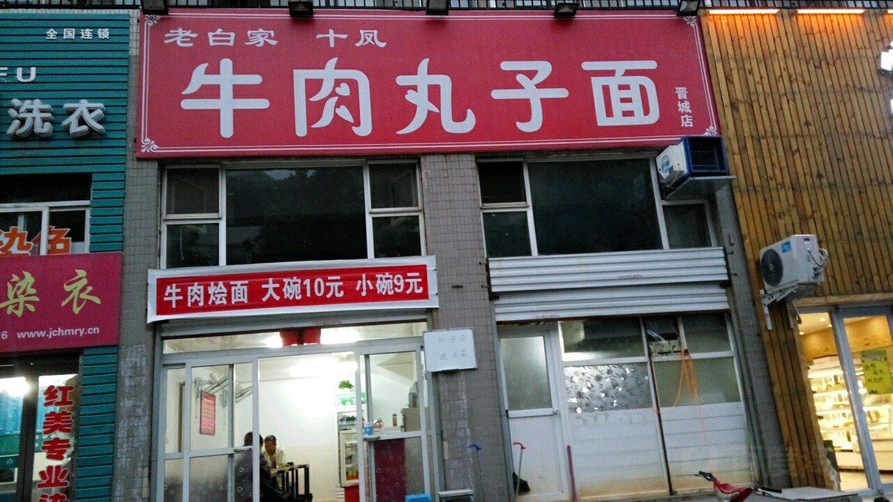 老百家十凤牛肉丸子面(佳润店)