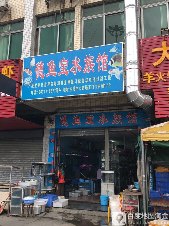 德鱼宝水族馆