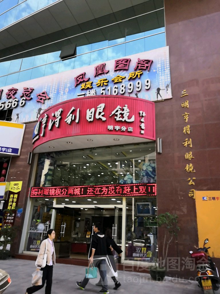 亨得利眼镜(明宇分店)