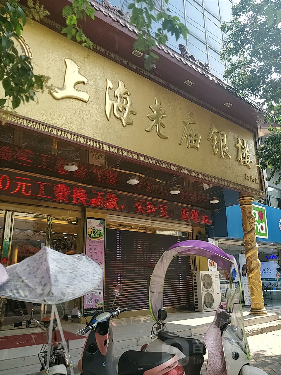 新庙黄金(凤阳店)