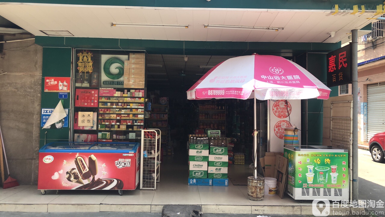 惠民百货(同茂街店)
