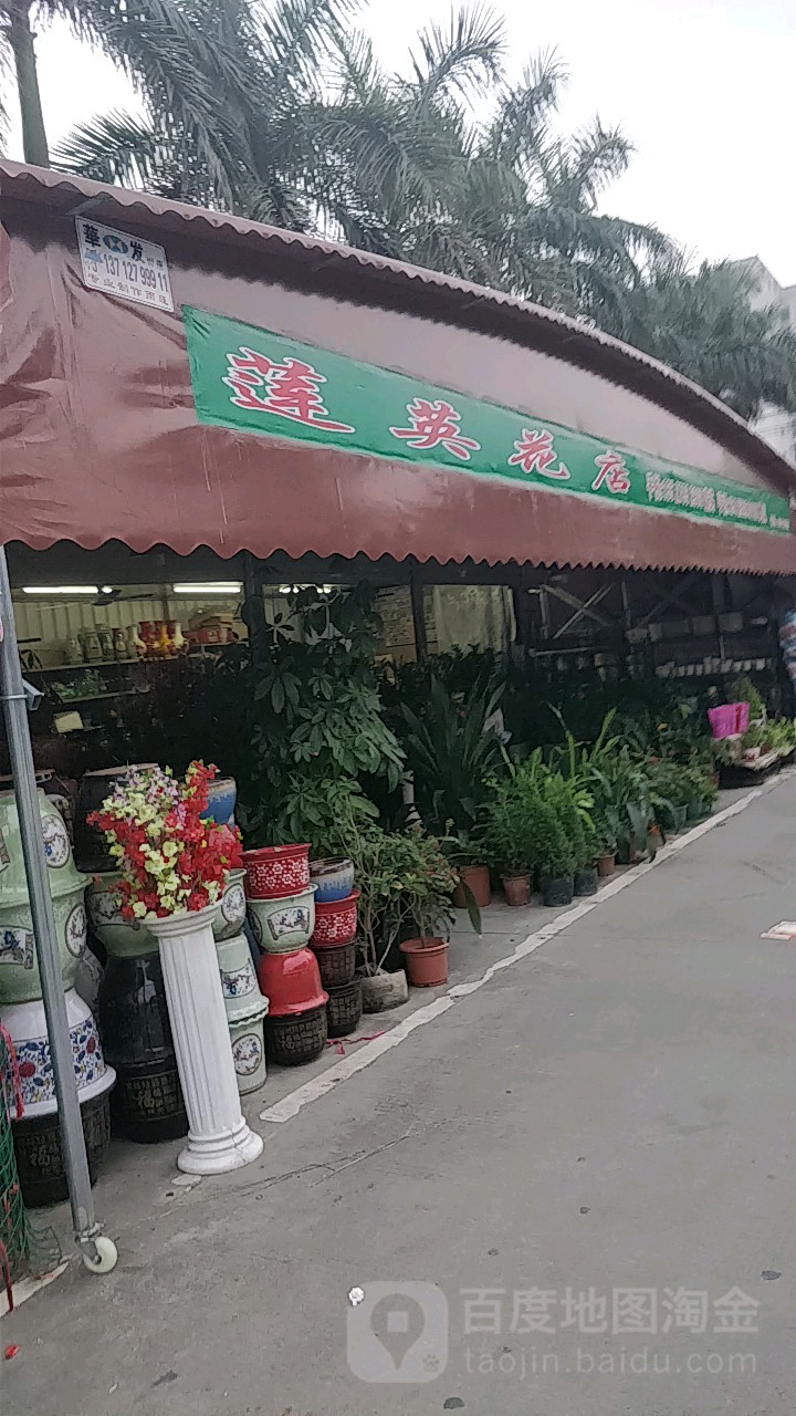 莲英花店