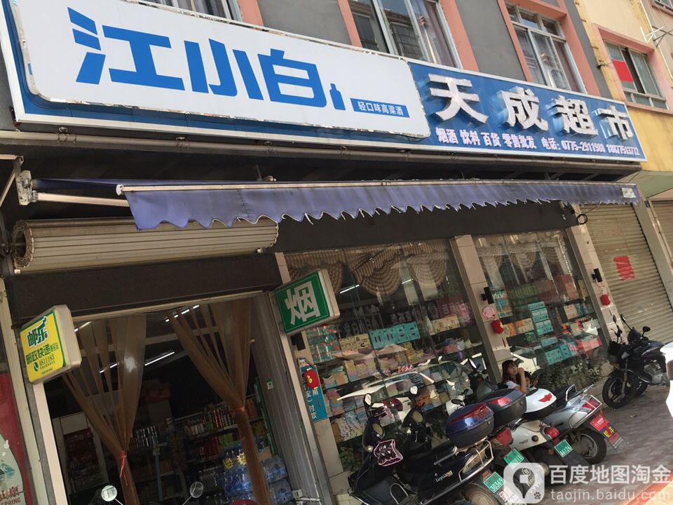 天成超市。(民主路店)