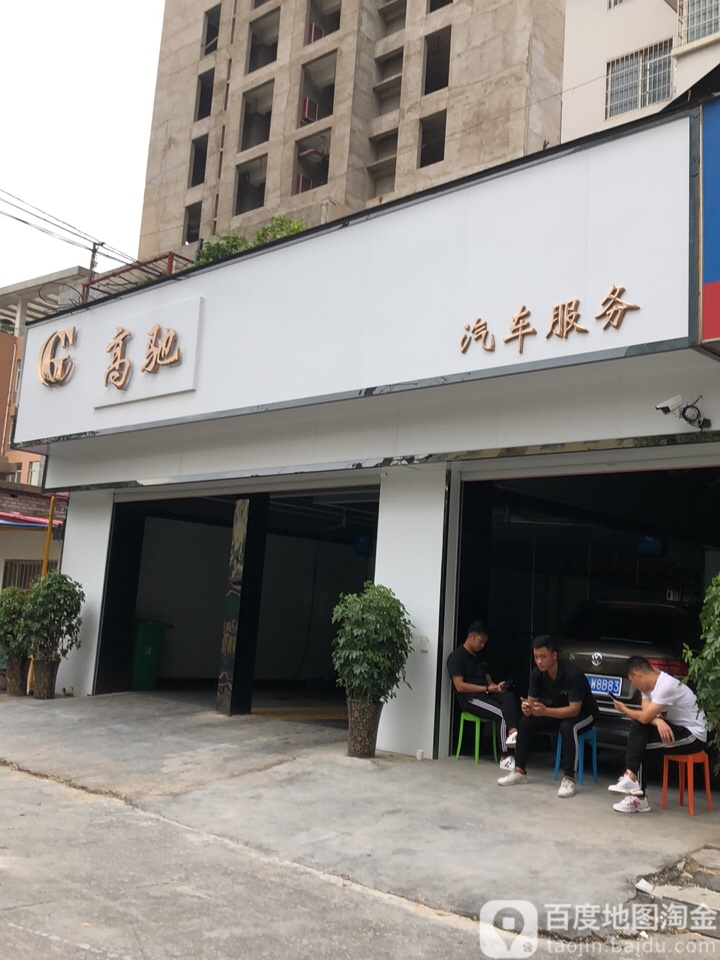 高驰汽车福务