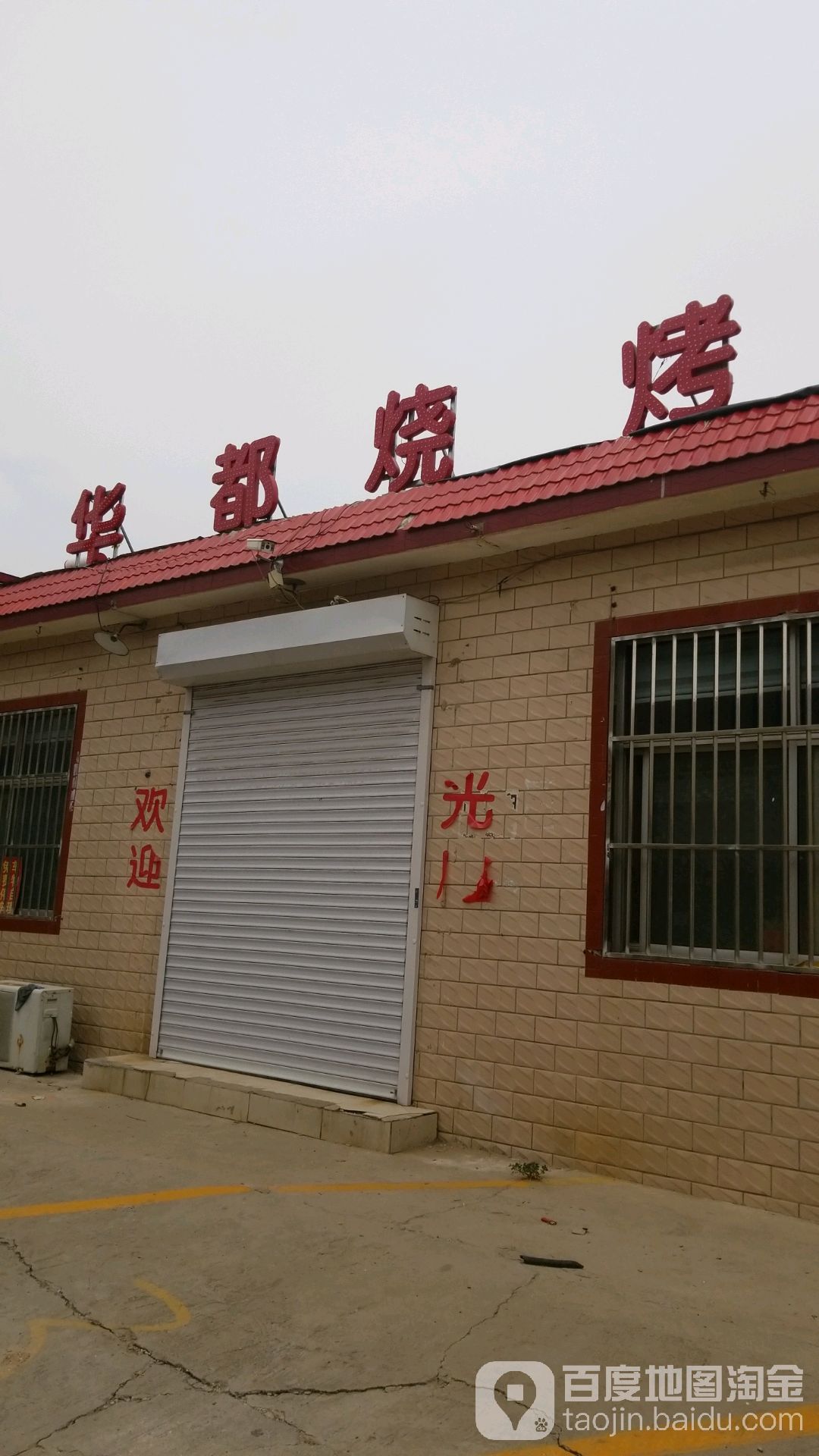 华都烧烤
