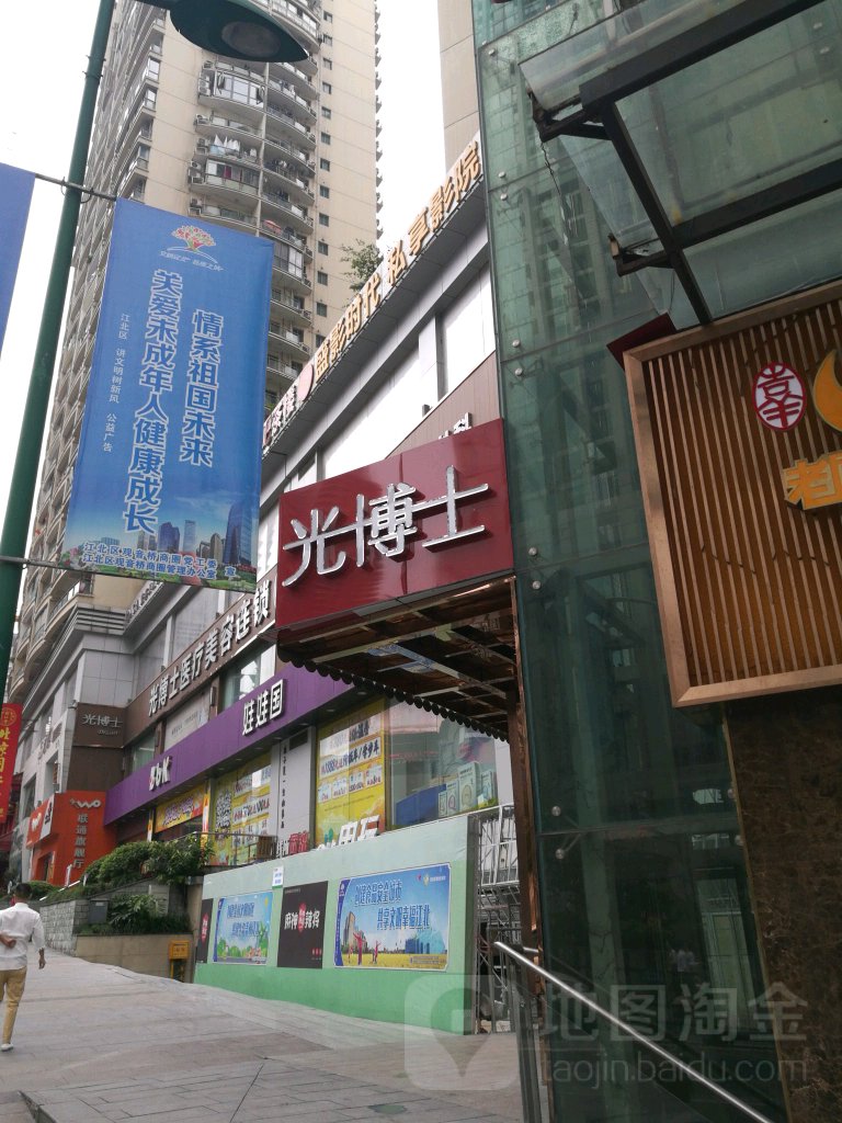 重庆光博士医学美容(大融城店)