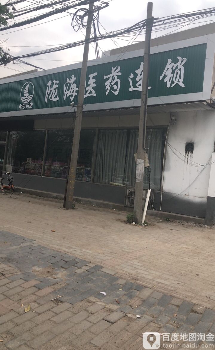 永乐药店