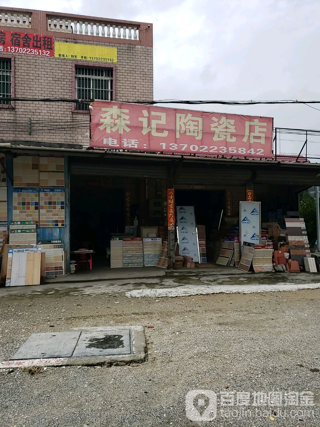 森记陶瓷店
