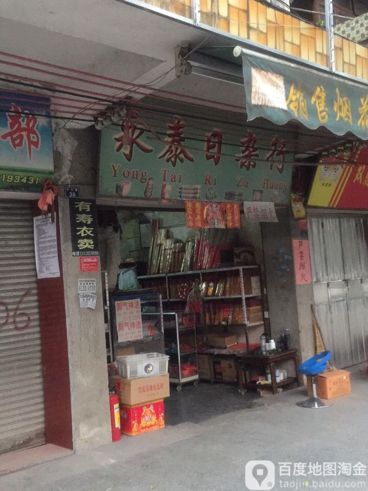 永泰州杂行