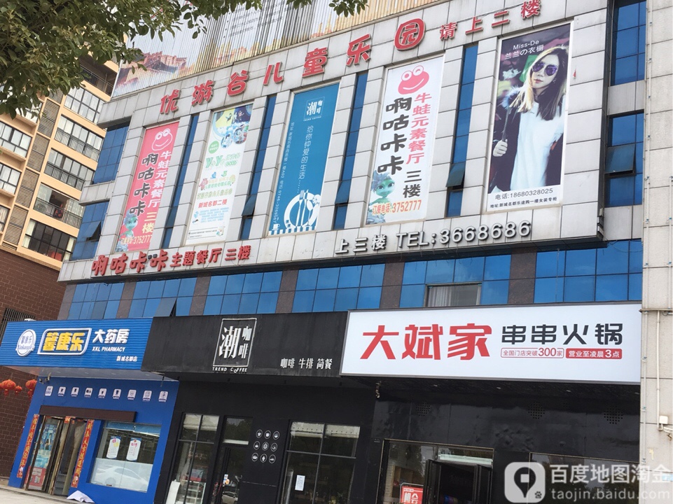 优游谷?儿乐园(复兴路店)
