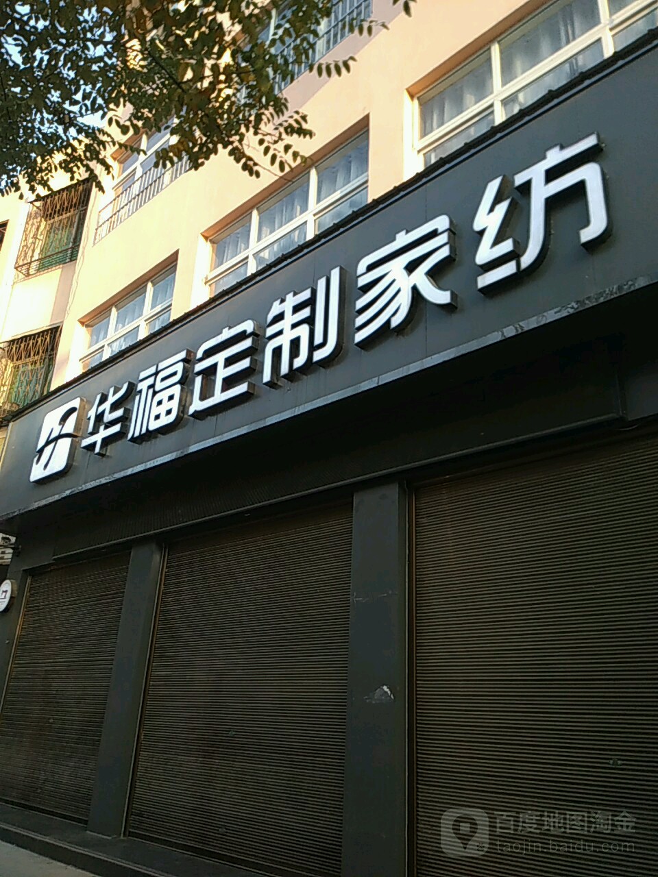 方城县华福定制家纺(龙泉路店)