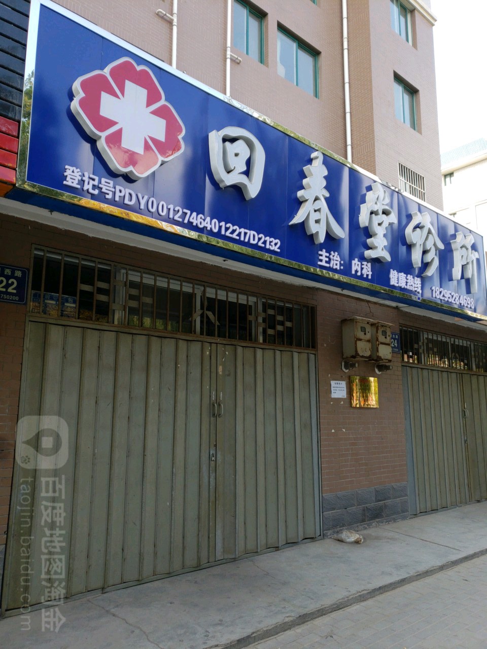 回春堂诊所(光明西路店)