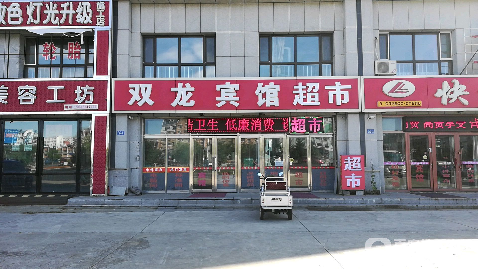 双龙超市(铁路街店)