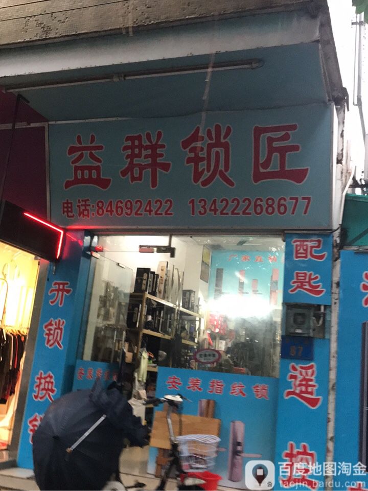 益群开锁换锁