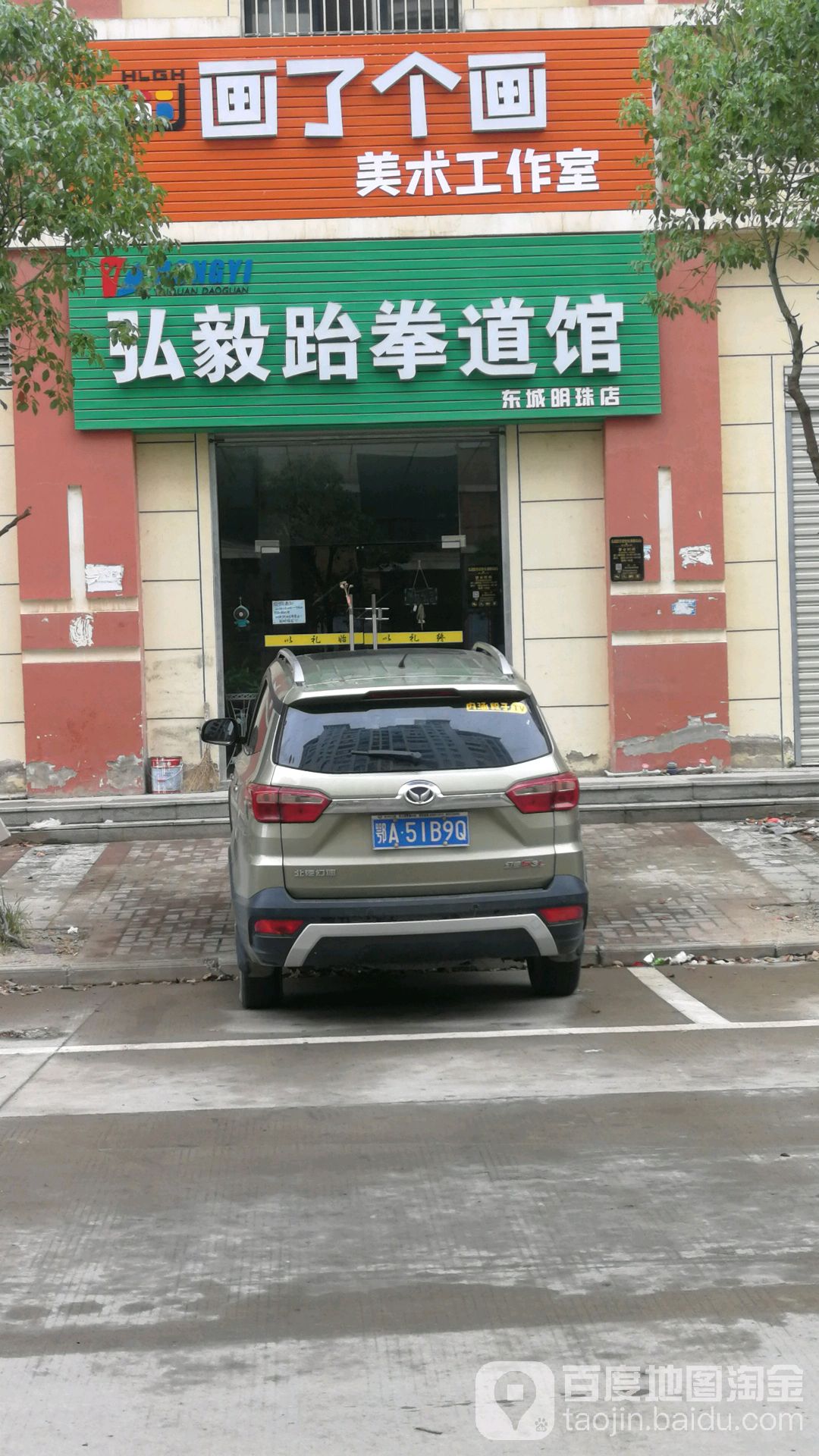 弘毅跆拳道馆(东城明珠店)