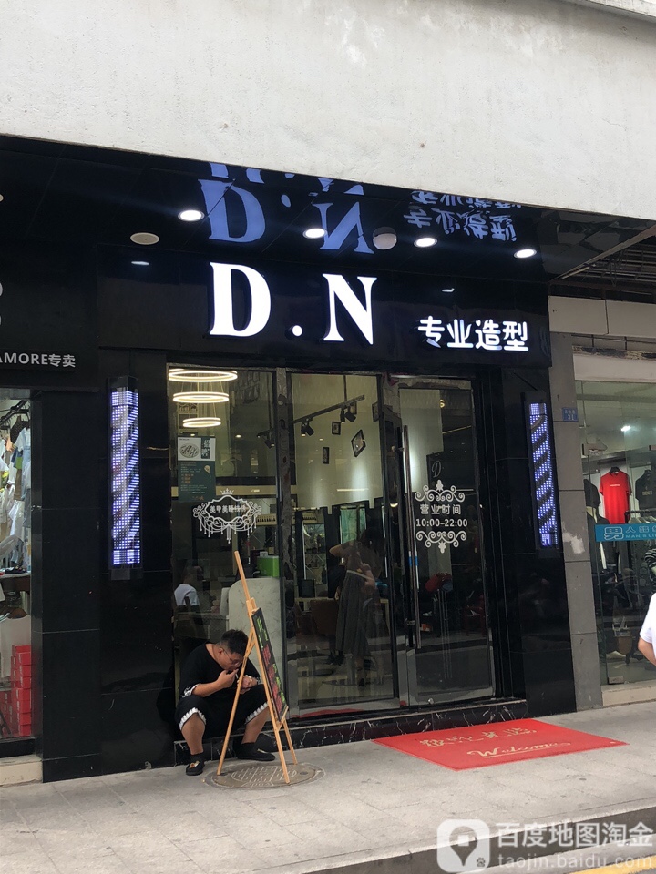 DN专业发型(观前店)