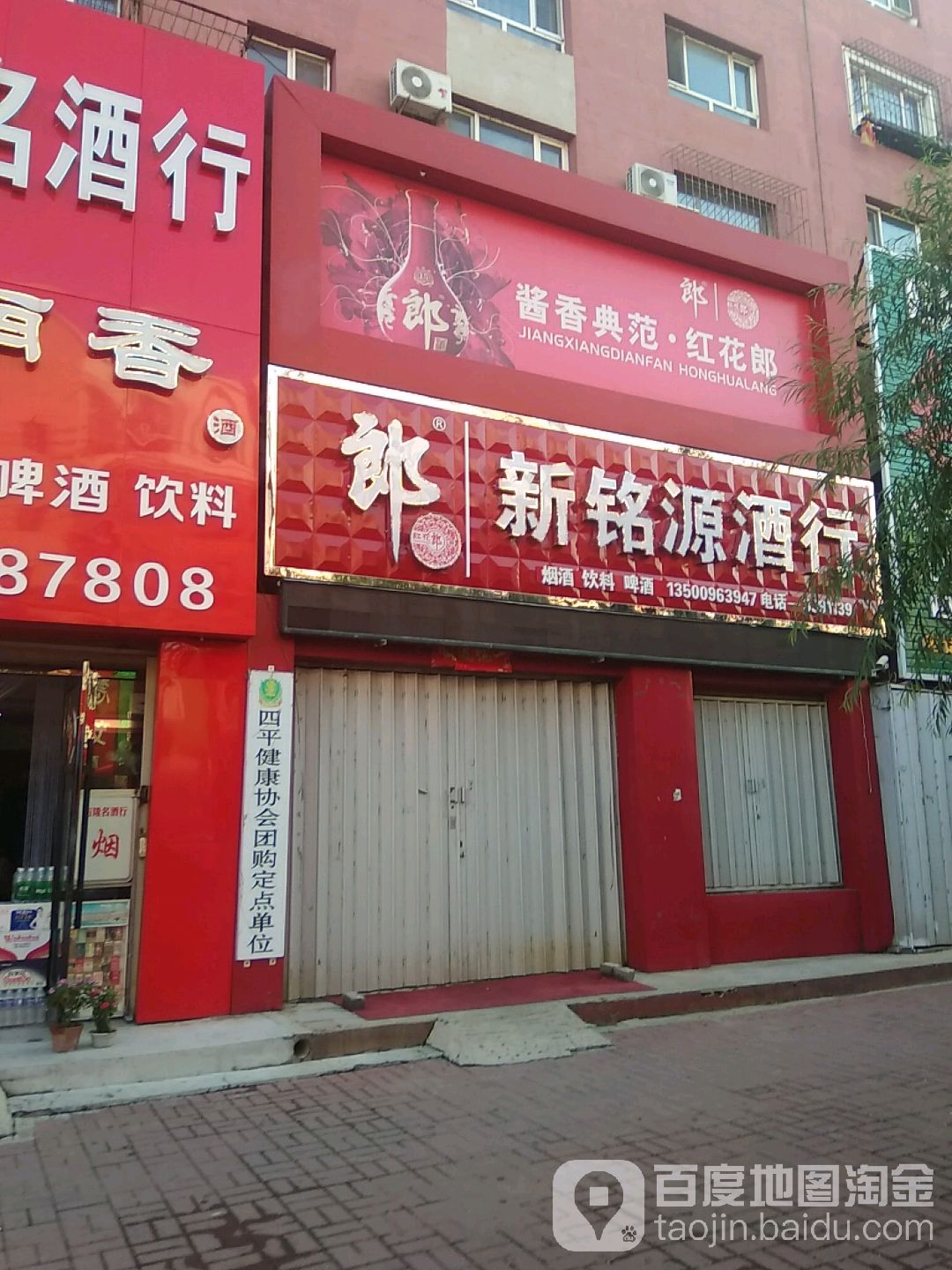 新明源酒行(四平铁东店)