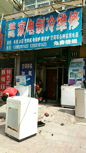 益民家电制冷维修(招贤路店)