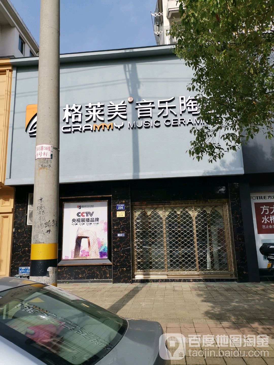 格莱美音乐陶瓷(浦江店)