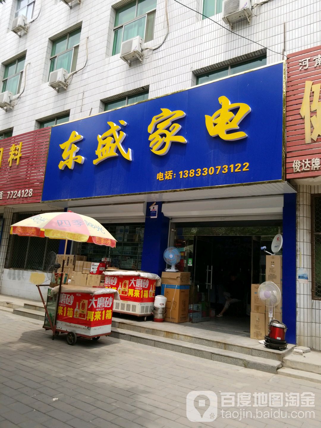 东盛家电(繁荣路店)