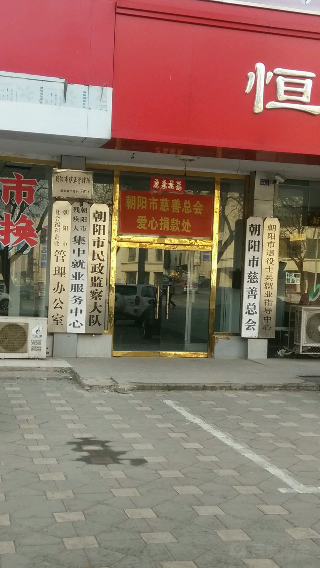 朝阳市殡葬管理所