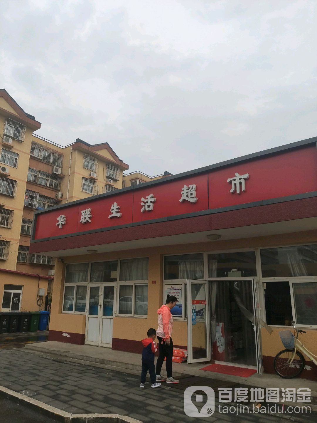 华联生活超市(东关一区店)