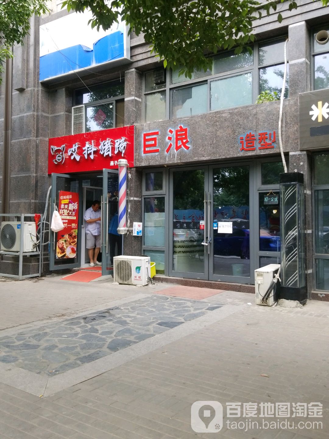 巨康造型(和燕路店)