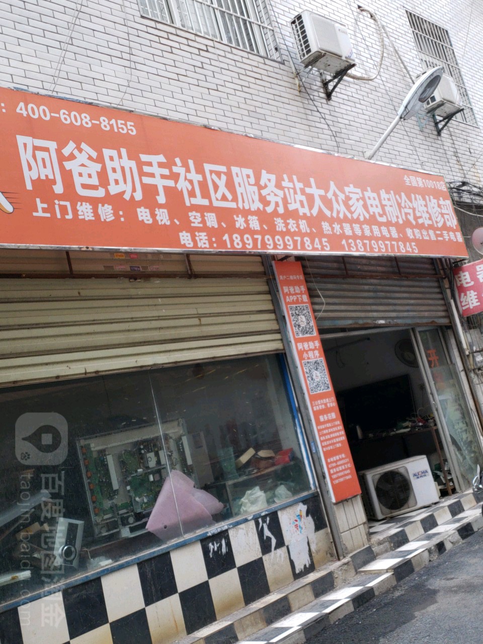 阿爸助手社区服务站大众家电制冷维修部