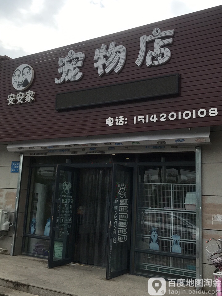 安安家宠物店