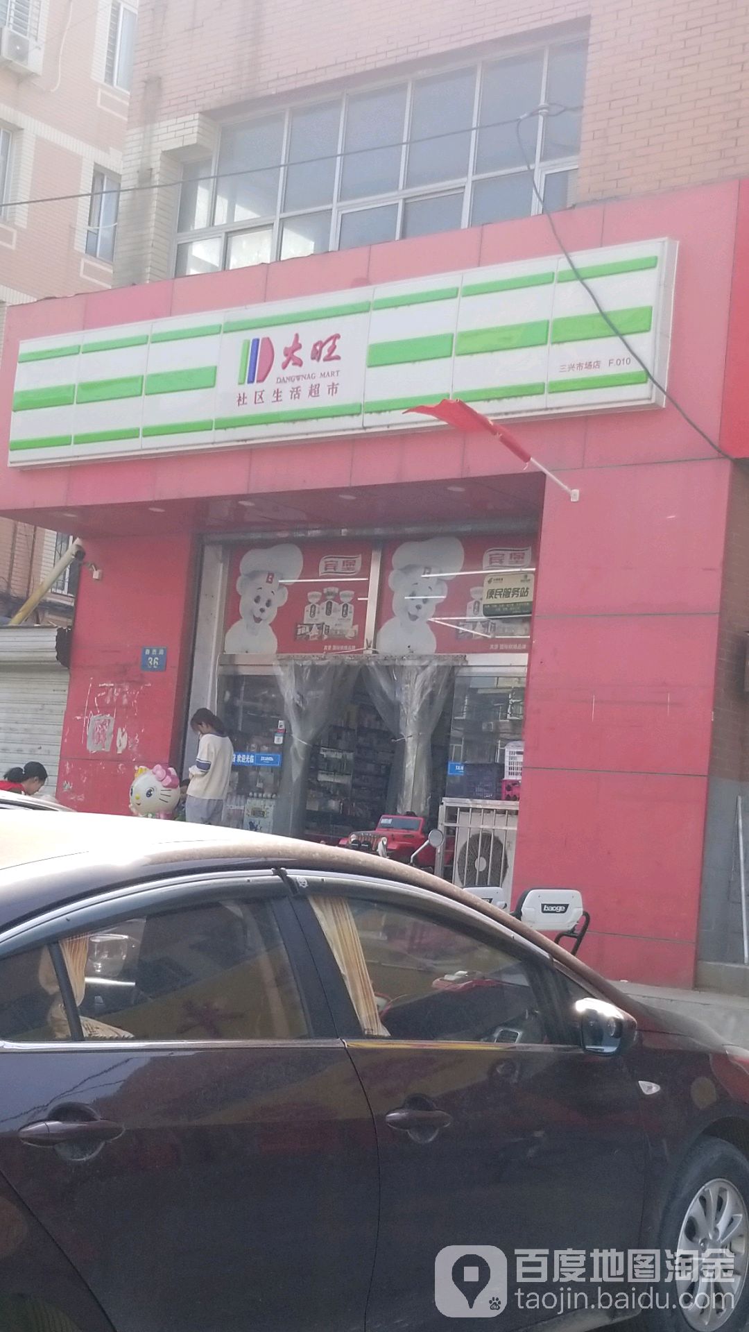 佰旺超市(三兴店)