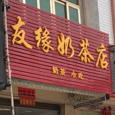 友缘奶茶店