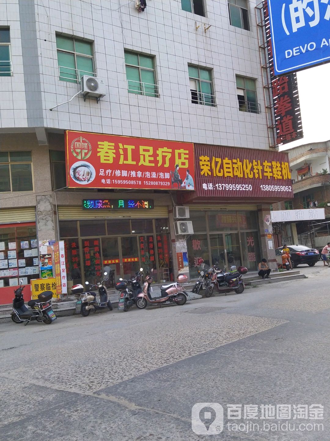春江足疗店