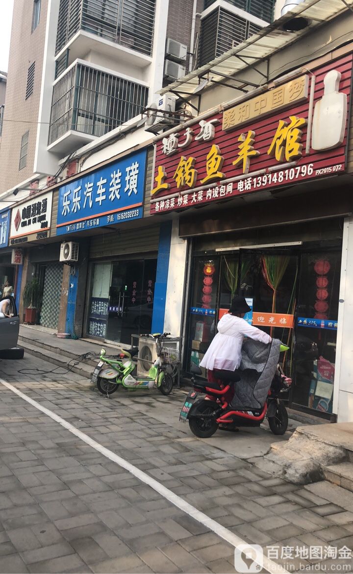 乐乐汽车装饰