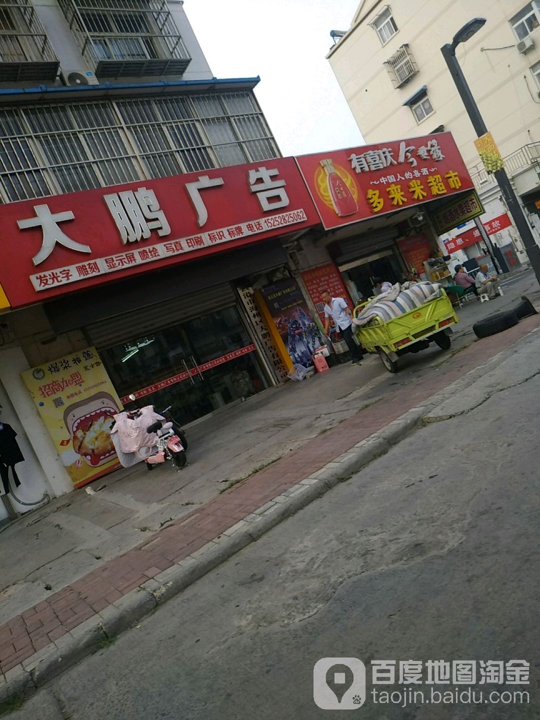 多来咪超市
