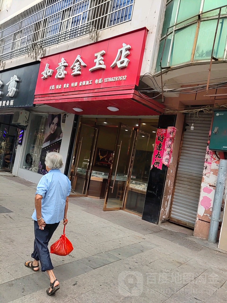 如意金玉店(金玉店)