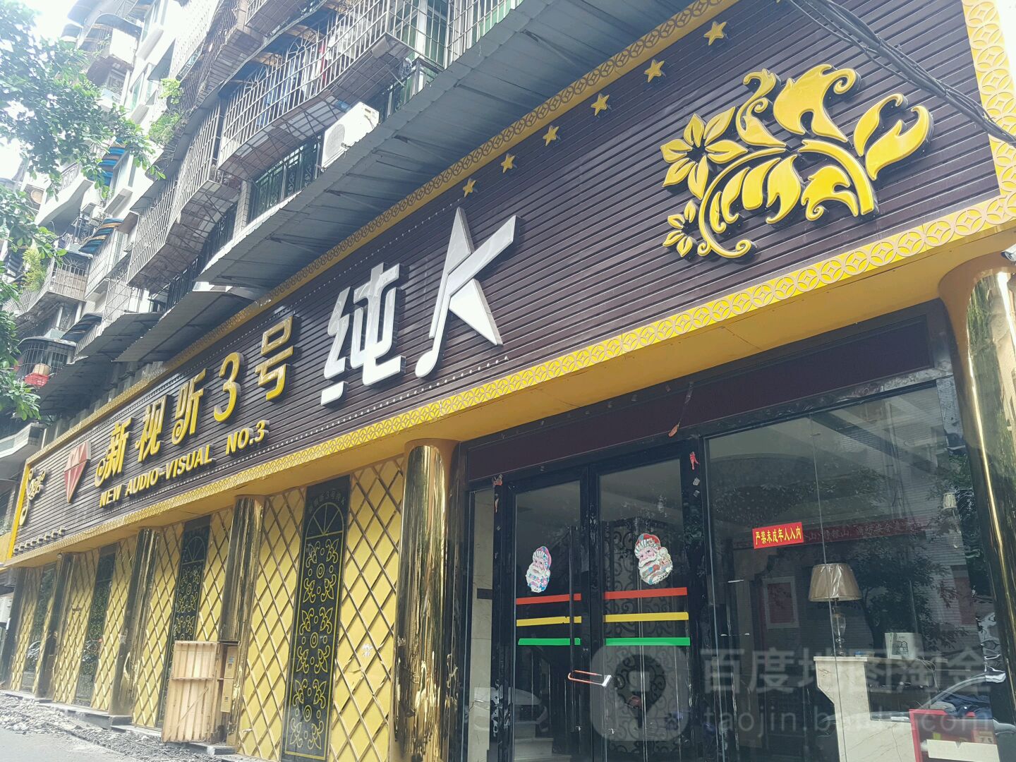新视听会所一号