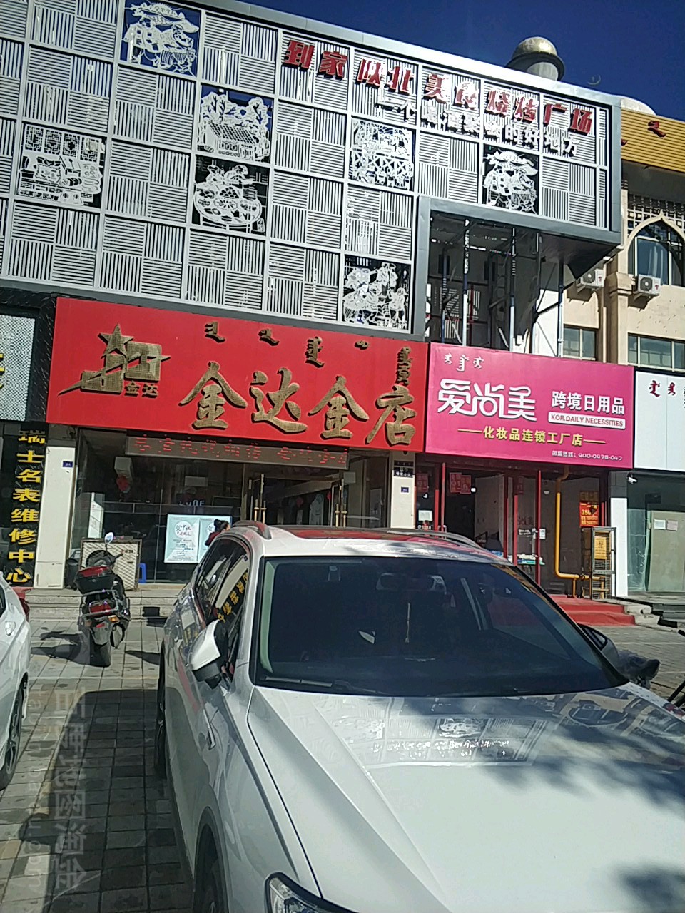 金达金店(新华路步行街店)