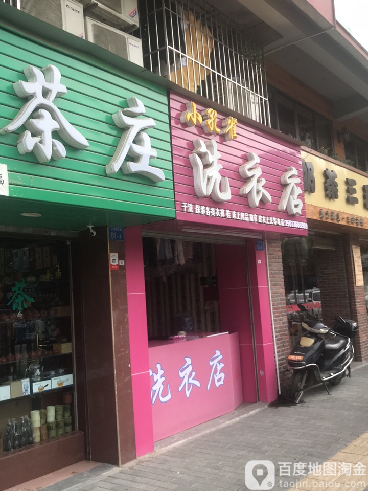 小孔雀洗衣店(市场商住街店)