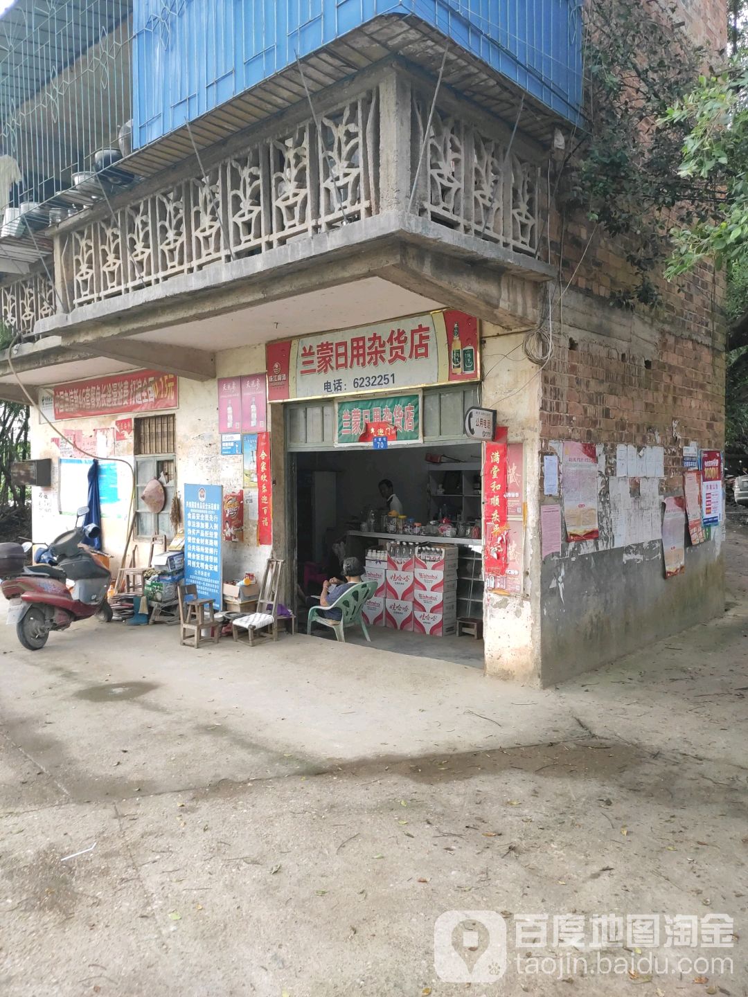 兰蒙日用百货店