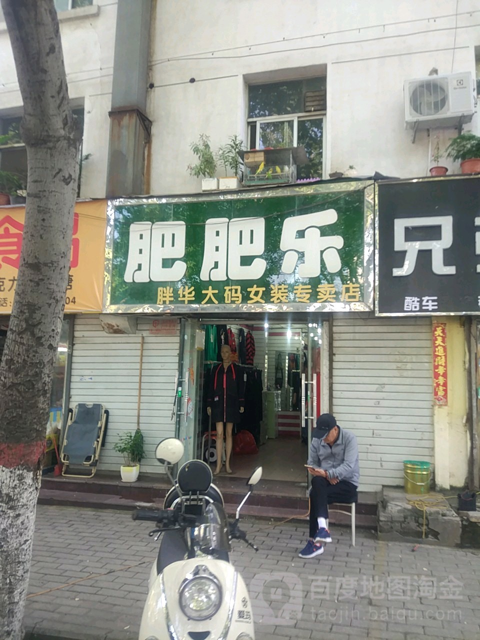 肥肥乐服饰店