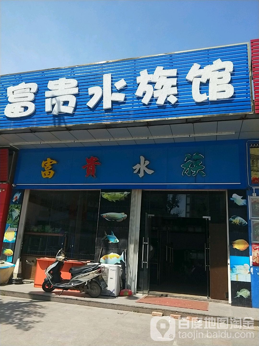 富贵水族馆