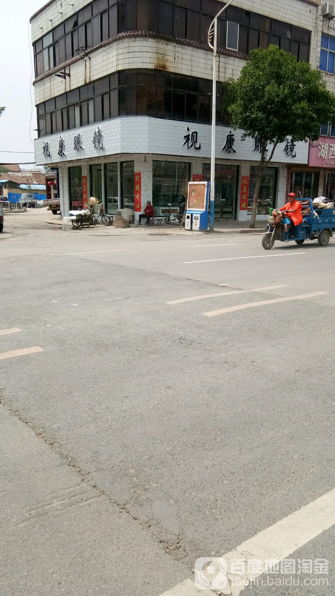 视康眼镜(胜利西路店)