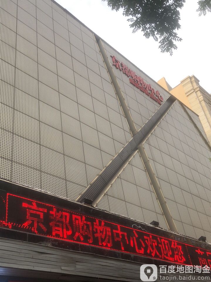 京福购物中心