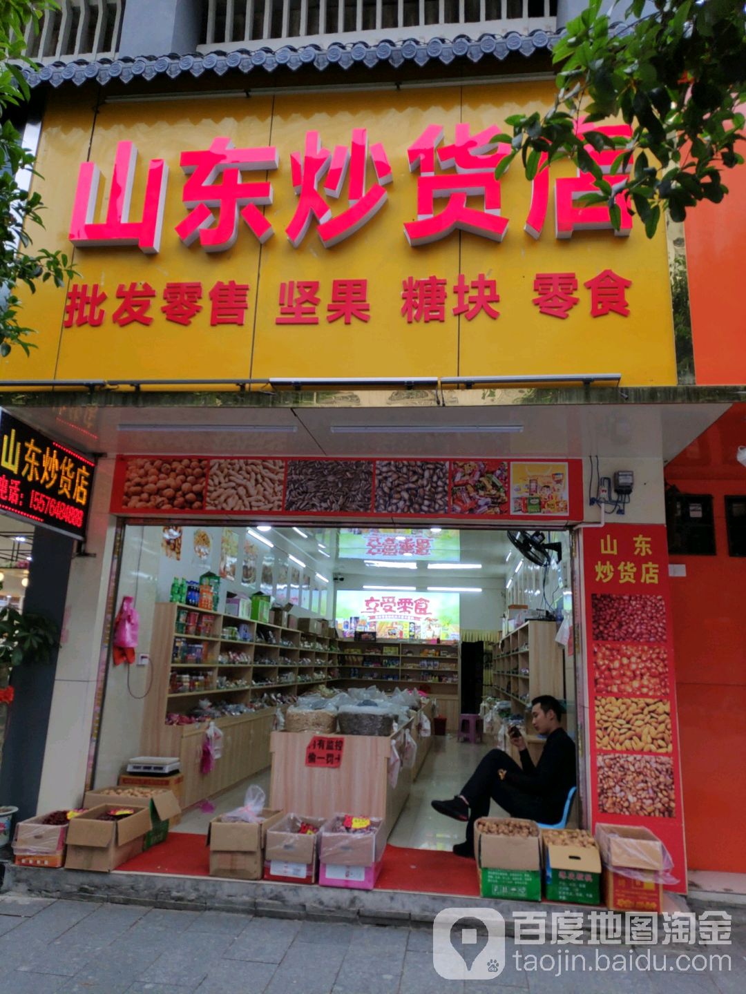 山东炒货店(白虎街店)