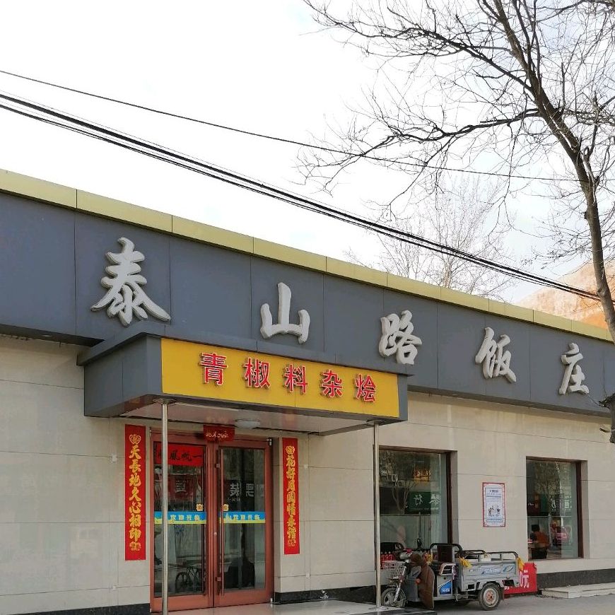 泰山路饭庄
