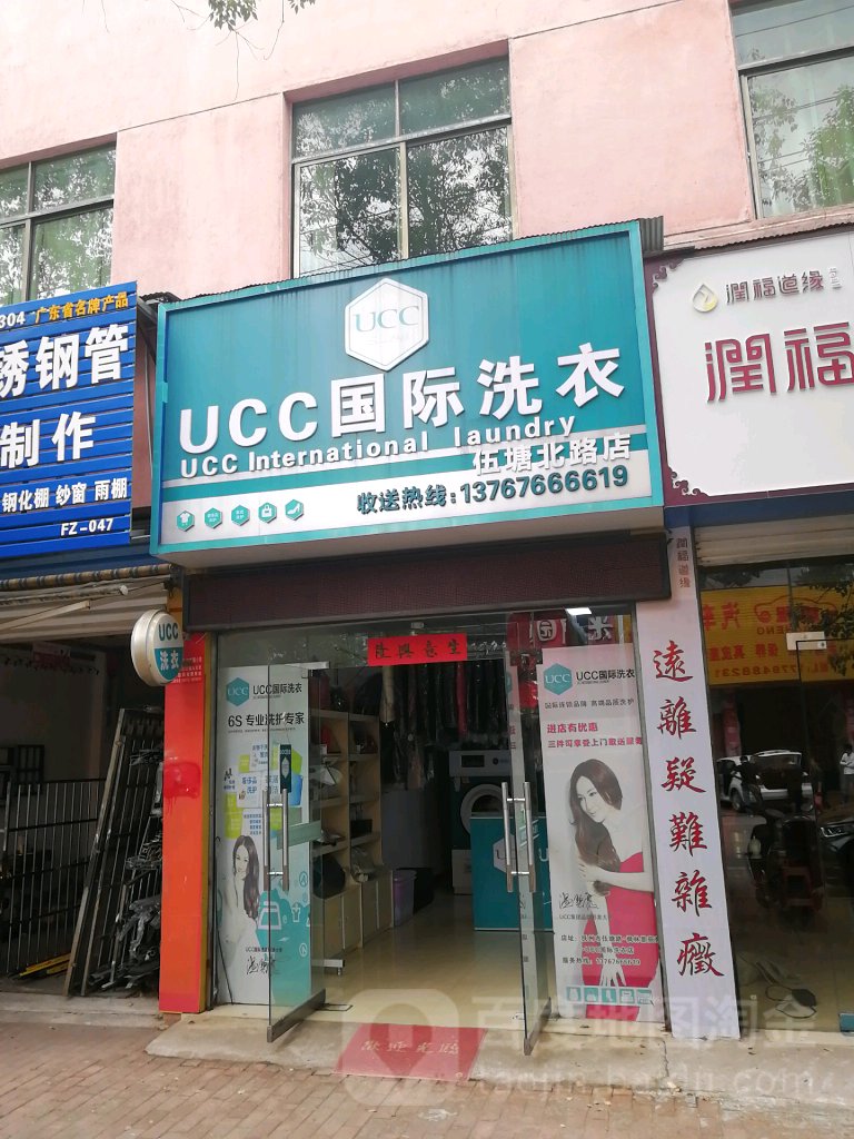 美国UCC国际洗衣(伍唐路店)