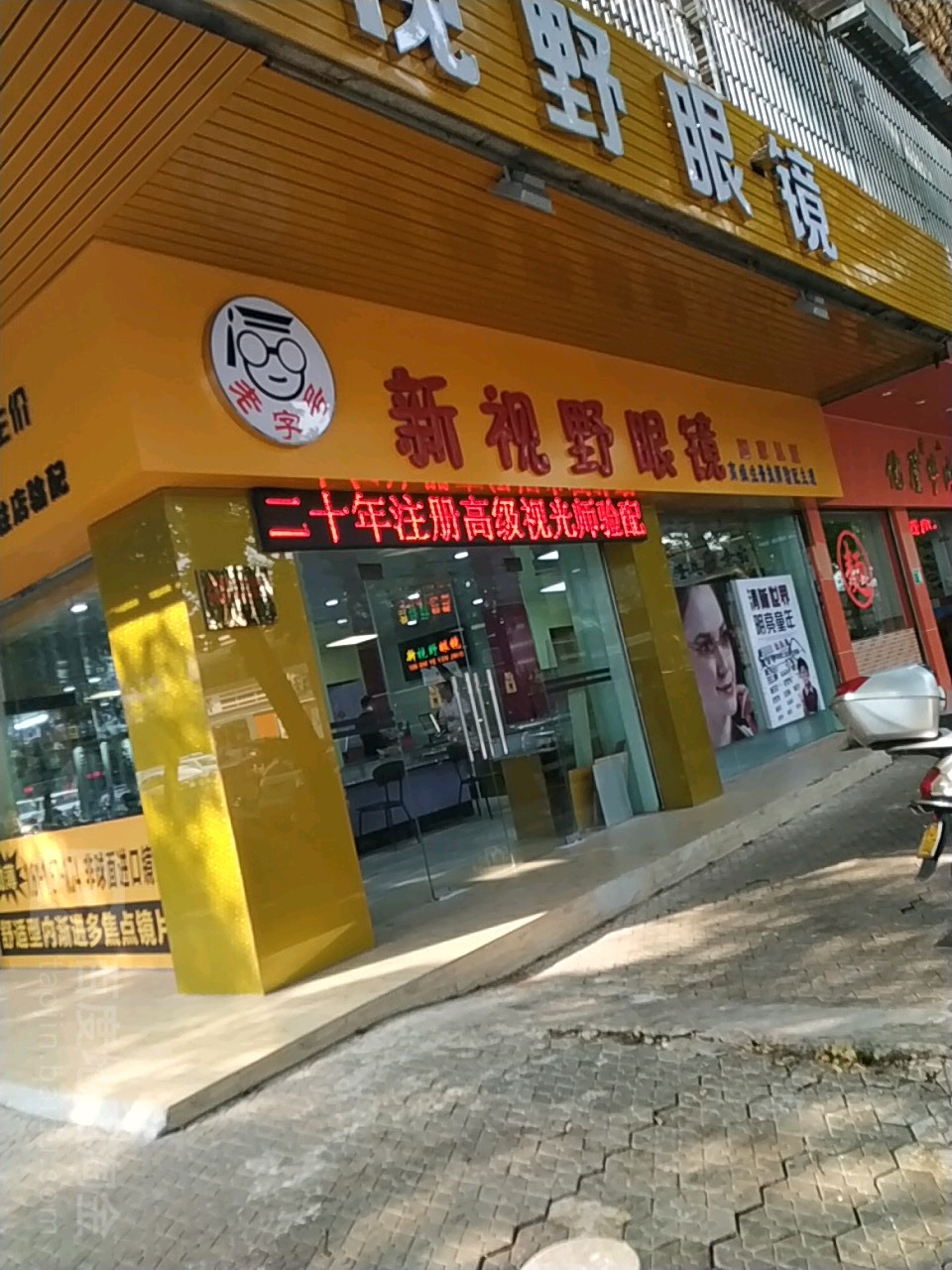 新视野眼镜(高城街店)