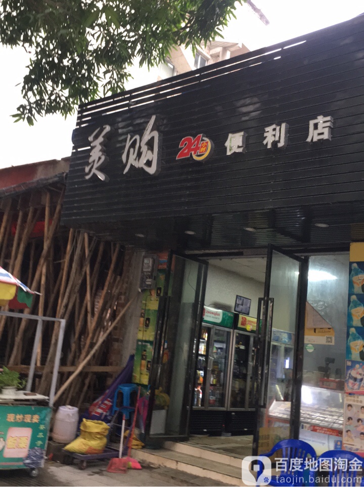 美购24小时便利店