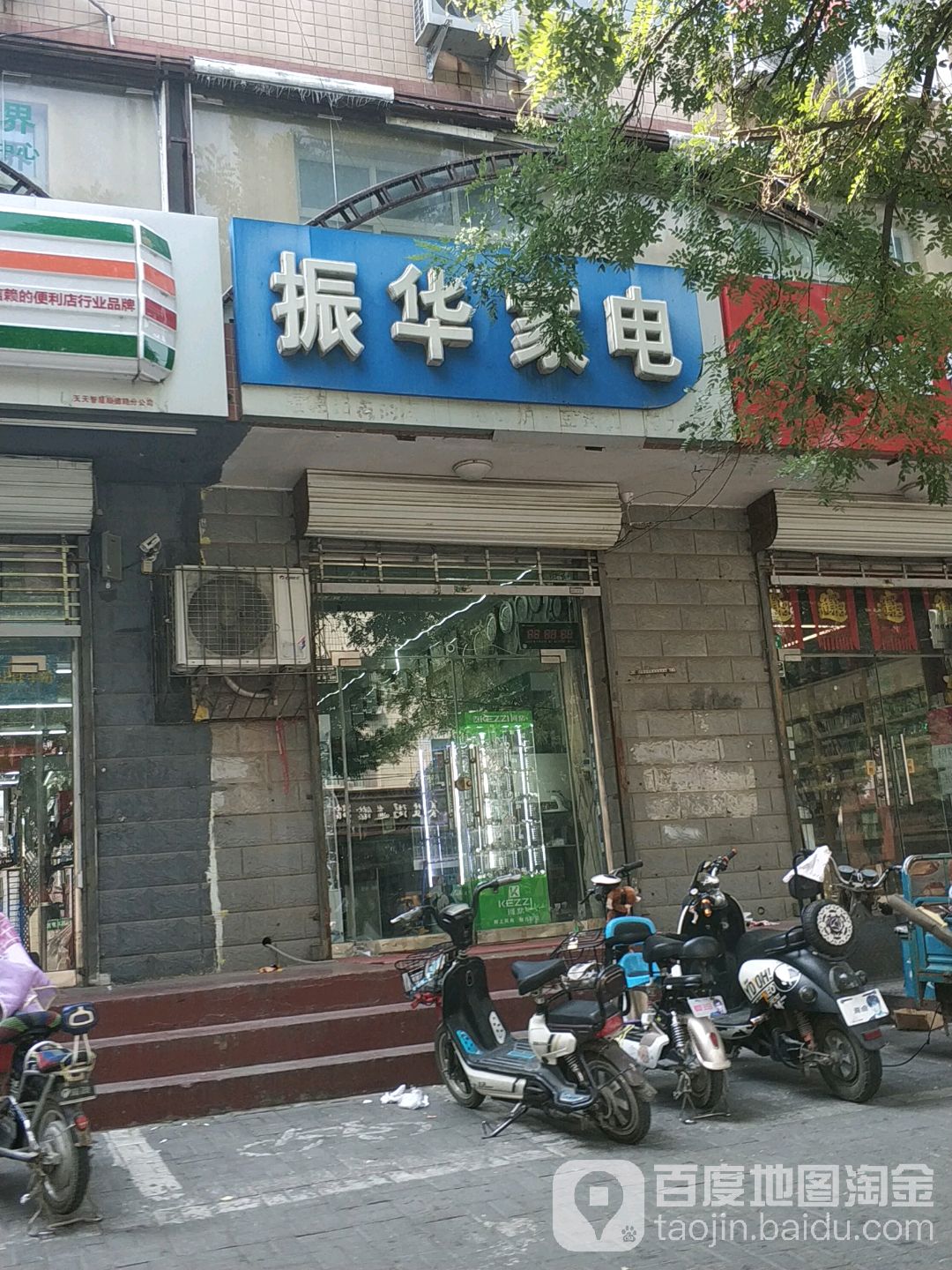 振兴家电(天一街店)