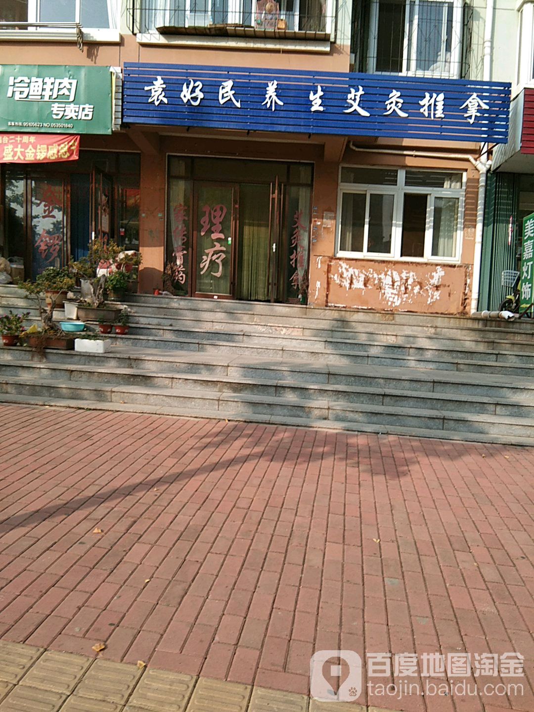 袁好民养生艾灸推拿